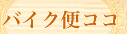 新着あり 当日便　当日配送 バイク便 軽4輪便 赤帽 電話 0120-404211 急便 当日便 サービスエリア 一覧 ！ 緊急配送、即日便、即日配送、当日配送、当日便、バイク便 当日 赤帽手配、運送チャーター、貸切便、速達、チャーター配送、チャーター便、貸切チャーター、カーゴ便、翌日配送、翌日便、翌日着、荷物 当日配送、当日着、最速 送る、バイク便 手配、トラック手配 はこちらにて